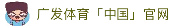 广发体育「中国」官方网站-Guangfa Sports